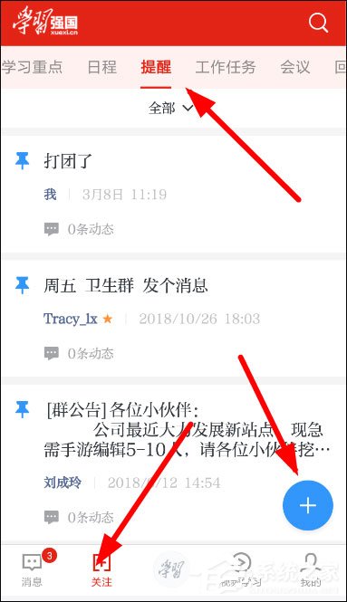 学习强国怎么创建提醒?