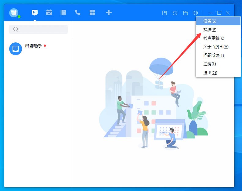 百度Hi怎么更换皮肤?百度Hi电脑版皮肤更换方法