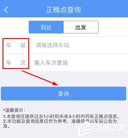 铁路12306怎么查询正晚点情况?铁路12306查询正晚点情况的方法