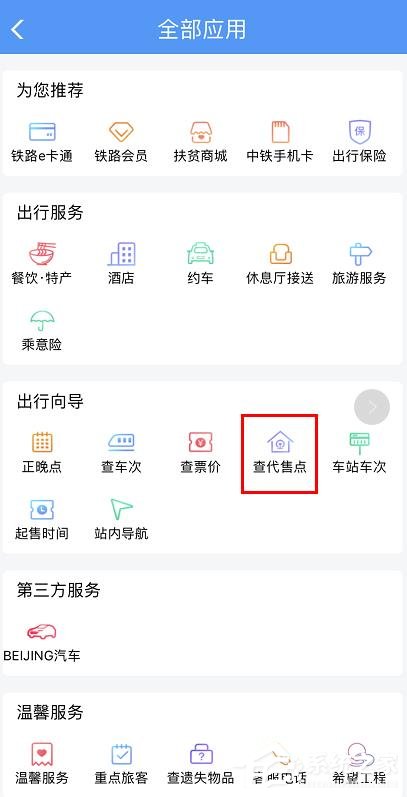 手机铁路12306如何查询购票代售点?铁路12306查询购票代售点的方法