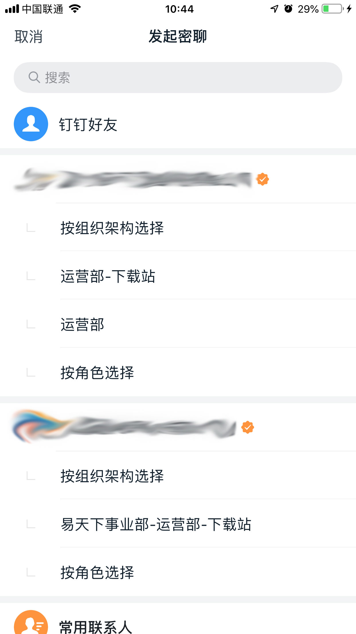 钉钉如何密聊?钉钉与好友进行密聊方法简述