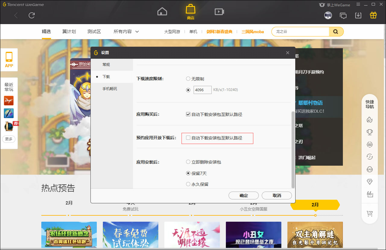 WeGame预约应用自动下载怎么设置?WeGame预约应用自动下载设置教程
