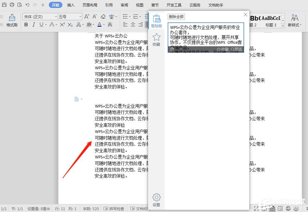WPS文档怎么快速粘贴文本?WPS文档快速粘贴文本的方法