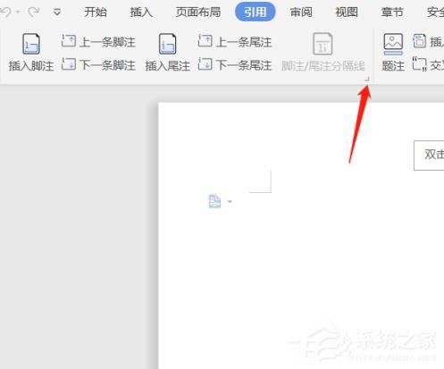 wps文档中脚注和尾注怎么设置?wps文档脚注和尾注的设置方法