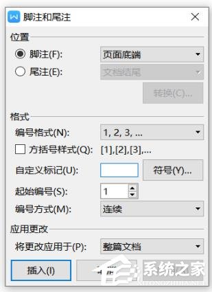 wps文档中脚注和尾注怎么设置?wps文档脚注和尾注的设置方法