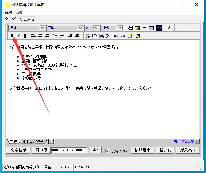 网络编辑超级工具箱怎么加粗文字?网络编辑超级工具箱文字加粗方法简述