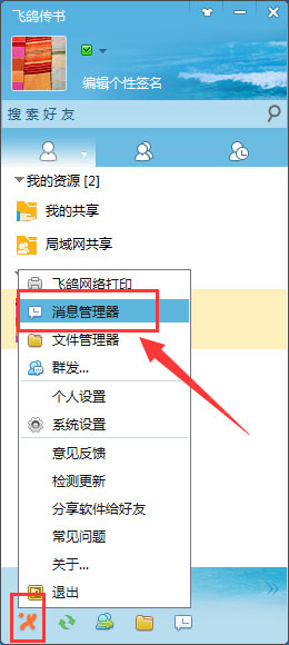 飞鸽传书怎么查看聊天记录?