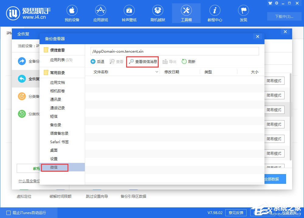 爱思助手如何查看全备份中的微信聊天记录?