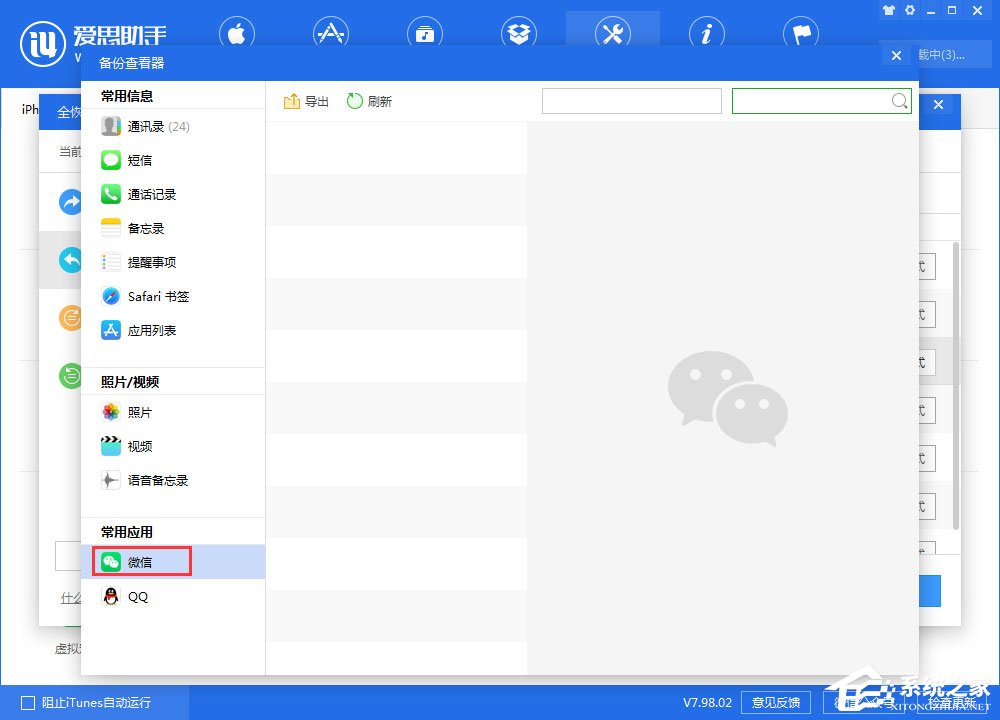 爱思助手如何查看全备份中的微信聊天记录?
