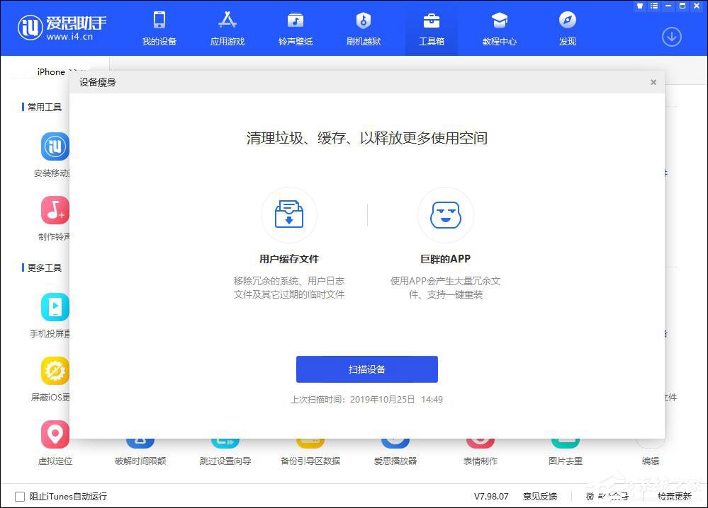 爱思助手怎么清理设备垃圾?爱思助手设备瘦身使用方法介绍