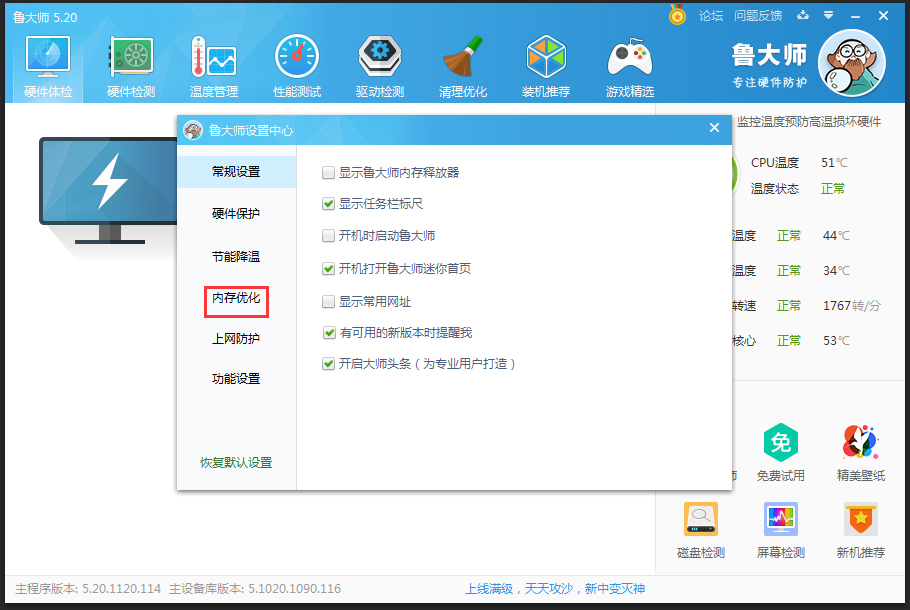 鲁大师自动优化内存怎么设置?鲁大师自动优化内存设置教程