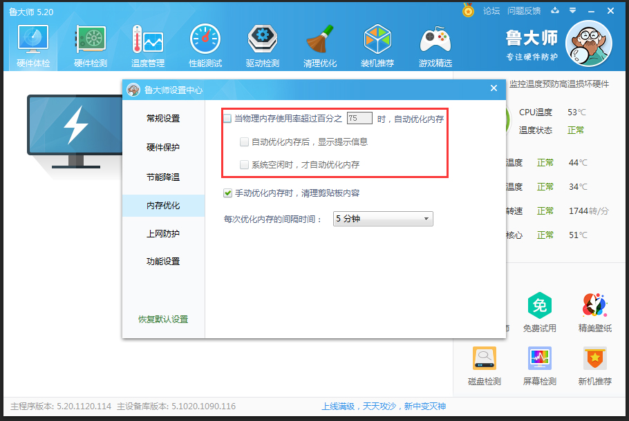 鲁大师自动优化内存怎么设置?鲁大师自动优化内存设置教程