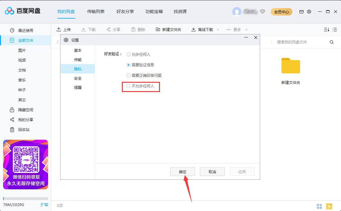 百度网盘怎么关闭加好友权限?百度网盘电脑版加好友权限关闭方法简述