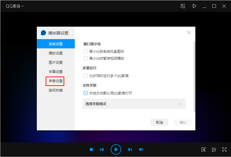 QQ影音如何设置声卡?QQ影音声卡设置教程