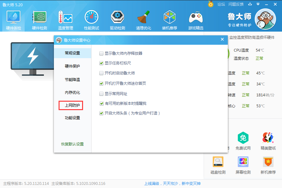 鲁大师怎么开启主页防护?鲁大师主页防护功能启用教程