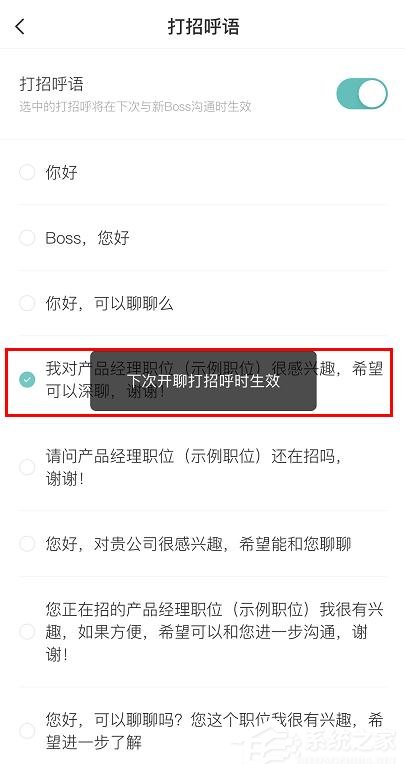 boss直聘怎么更改打招呼语?boss直聘更改打招呼语的方法