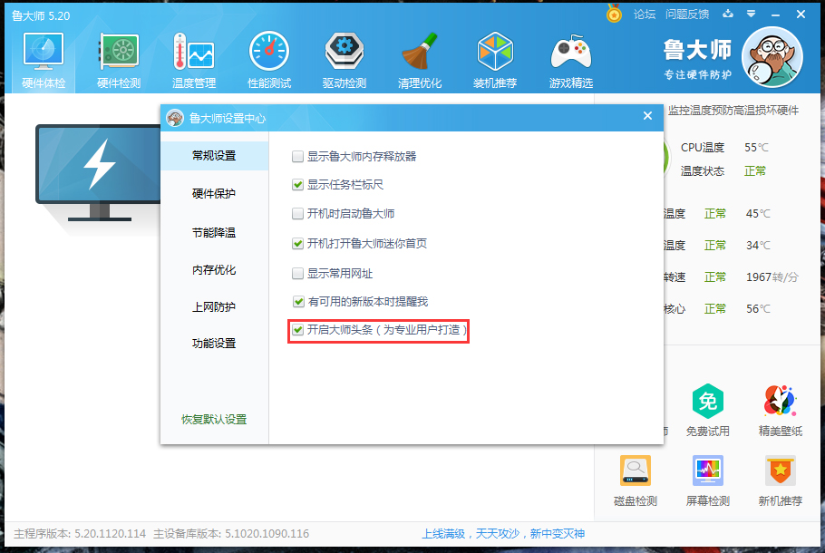 鲁大师大师头条怎么关闭?鲁大师大师头条关闭教程