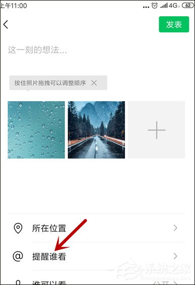 微信朋友圈提醒谁看怎么设置?