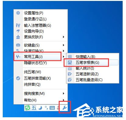 搜狗五笔输入法怎么查看字根表?