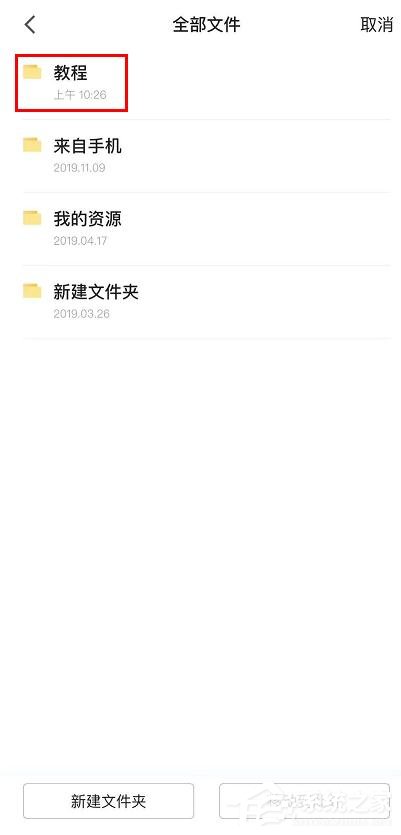 有道云笔记手机版怎么新建文件夹?有道云笔记手机版新建文件夹的步骤