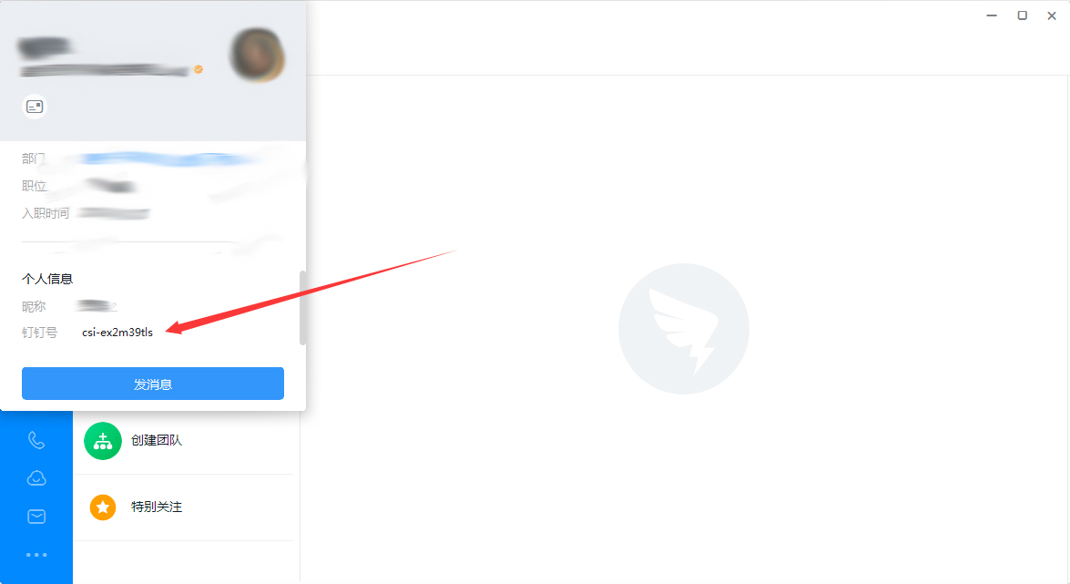 钉钉号在哪里看?钉钉电脑版钉钉号查看方法分享