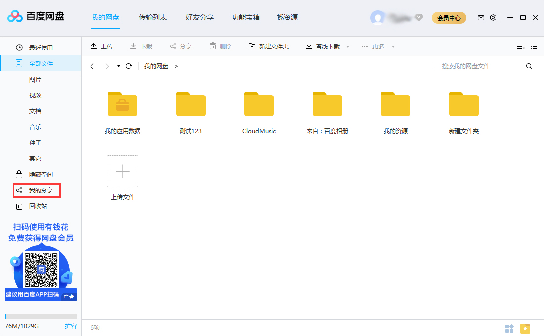 百度网盘如何找到自己分享过的文件?自己分享过的百度网盘文件查看方法