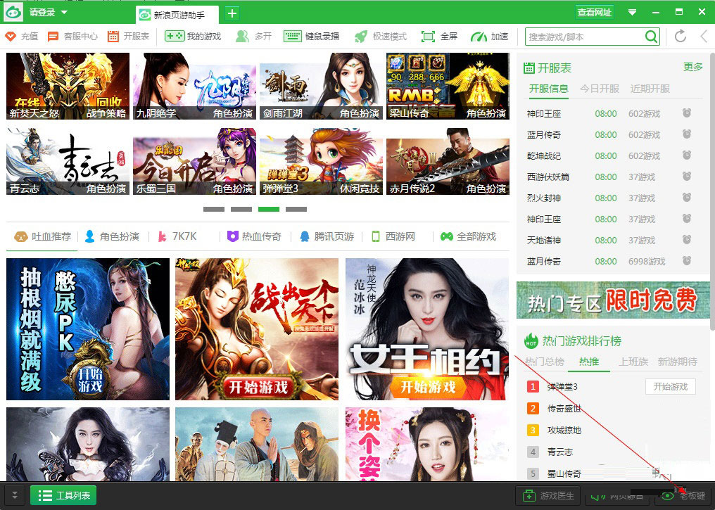 新浪页游助手如何设置老板键?