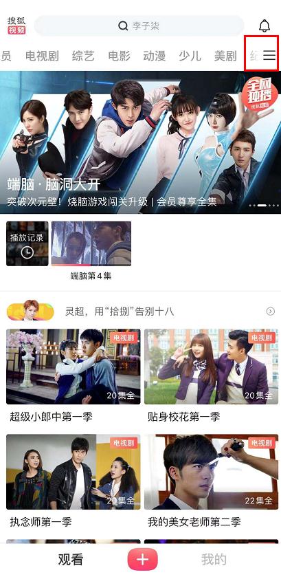 搜狐视频如何调整导航栏顺序?搜狐视频调整导航栏顺序的方法