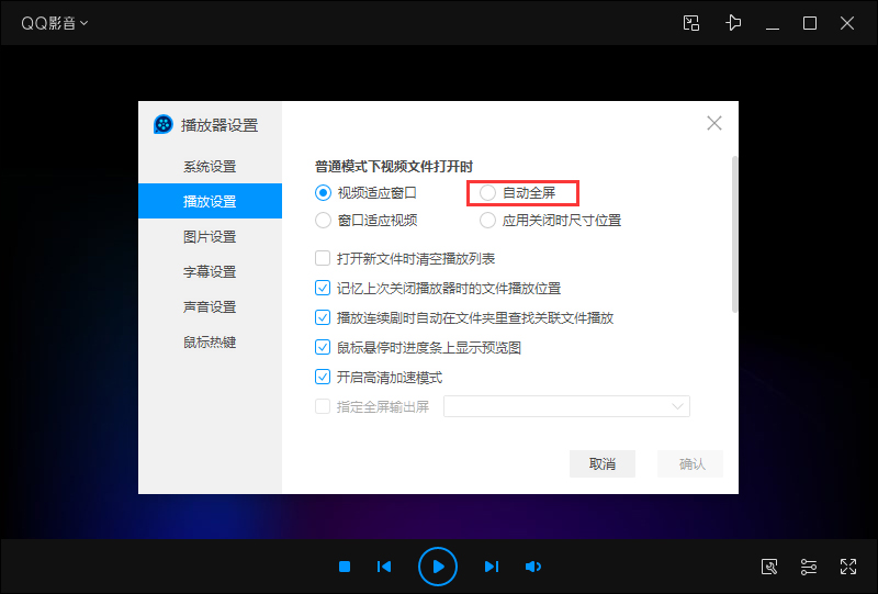 QQ影音自动全屏怎么设置?QQ影音自动全屏设置教程
