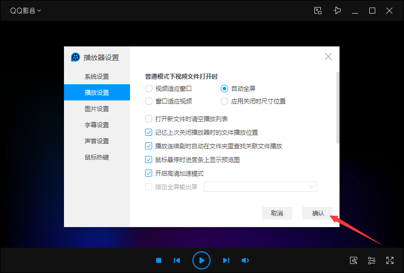 QQ影音自动全屏怎么设置?QQ影音自动全屏设置教程