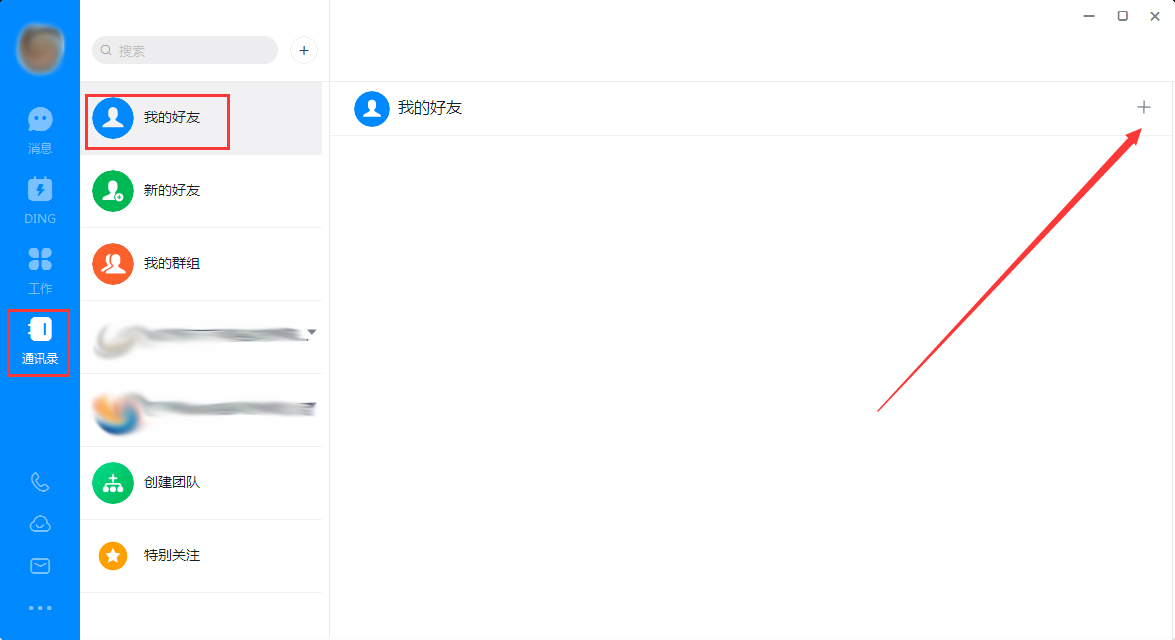 钉钉电脑版怎么添加好友?钉钉电脑版好友添加方法简述