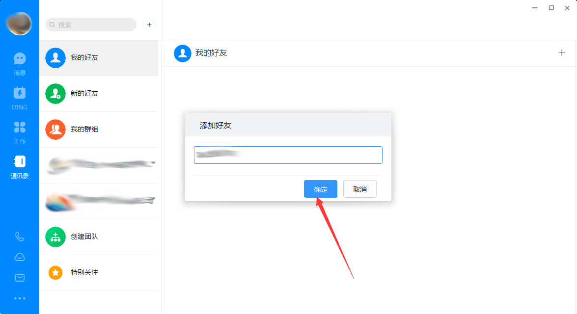 钉钉电脑版怎么添加好友?钉钉电脑版好友添加方法简述