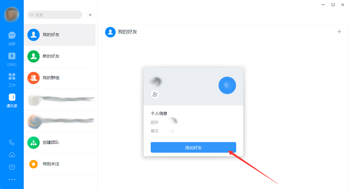 钉钉电脑版怎么添加好友?钉钉电脑版好友添加方法简述