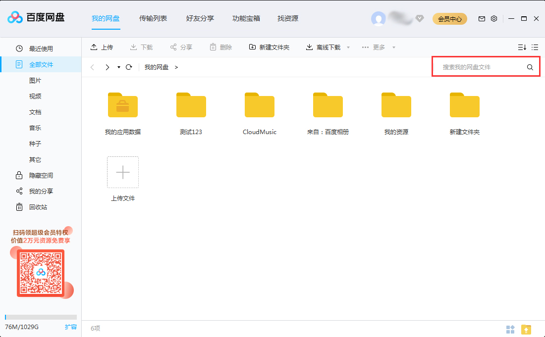 如何快速查找百度网盘里的文件?百度网盘搜索文件功能使用教程
