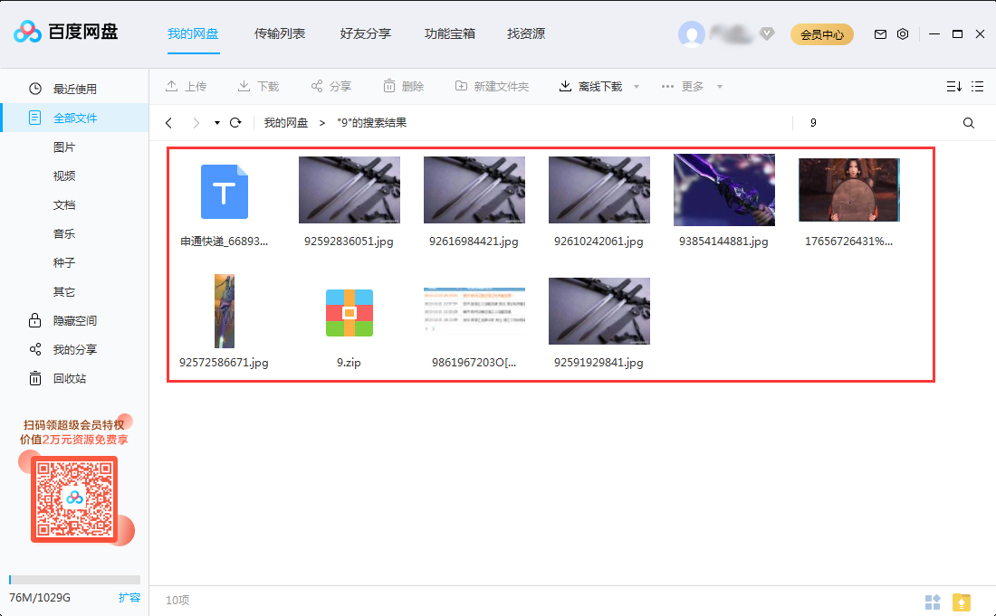 如何快速查找百度网盘里的文件?百度网盘搜索文件功能使用教程