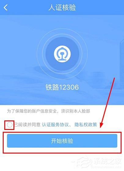 铁路12306app如何完成人证核验?铁路12306完成人证核验的方法