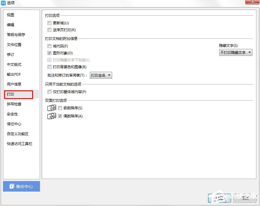 wps中怎样才能不打印隐藏文字?wps设置隐藏文字不打印的方法