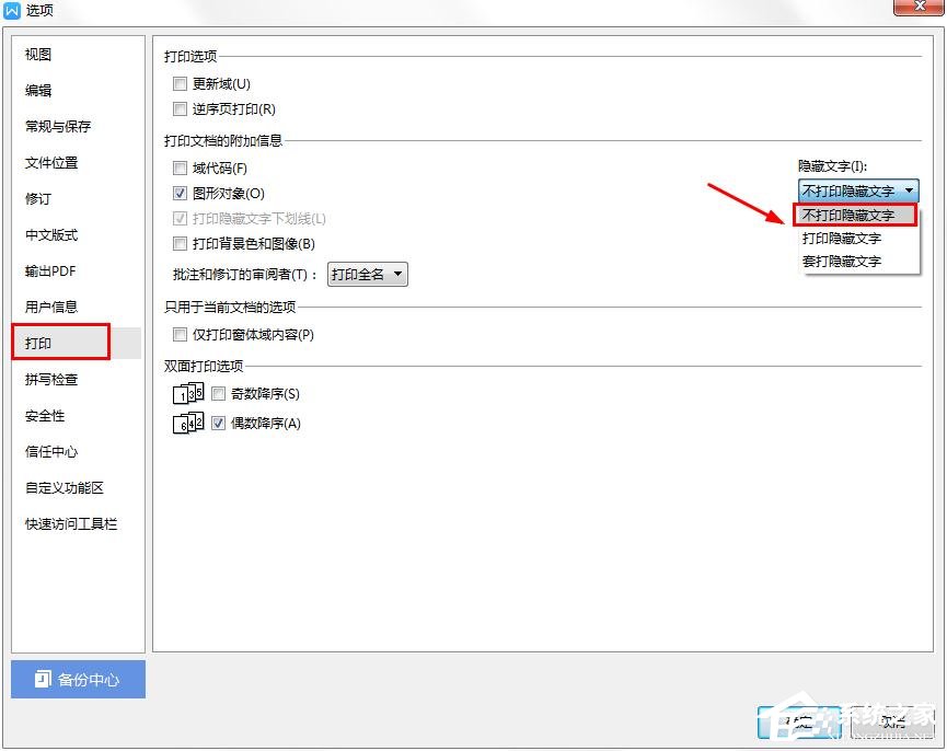 wps中怎样才能不打印隐藏文字?wps设置隐藏文字不打印的方法