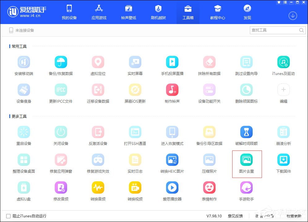 爱思助手图片去重怎么使用?