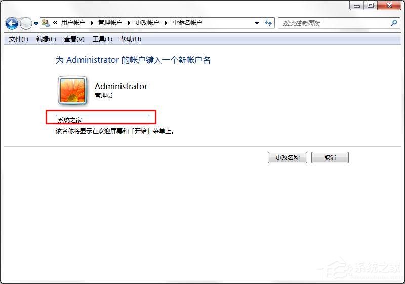 win7怎么更换系统管理员名称?win7修改管理员名称的方法
