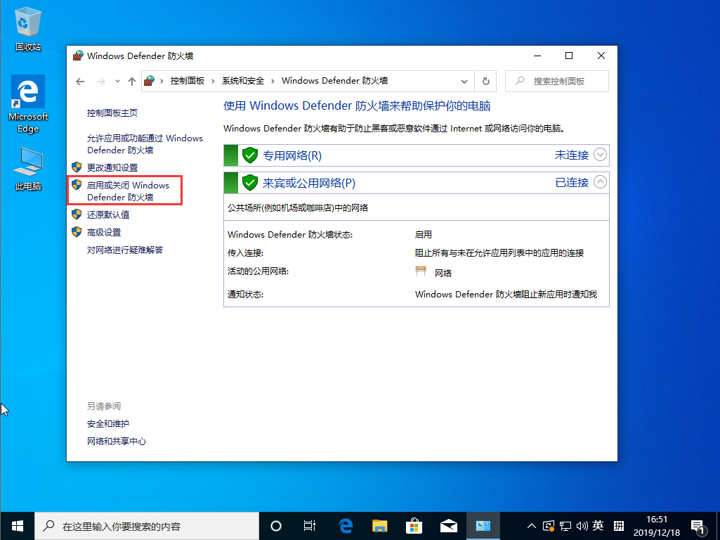 Win10 1909系统怎么关闭防火墙?防火墙关闭步骤详解