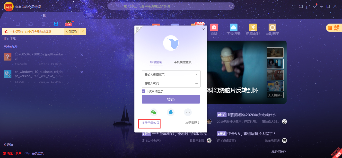 迅雷账号怎么注册?迅雷X账号注册方法分享