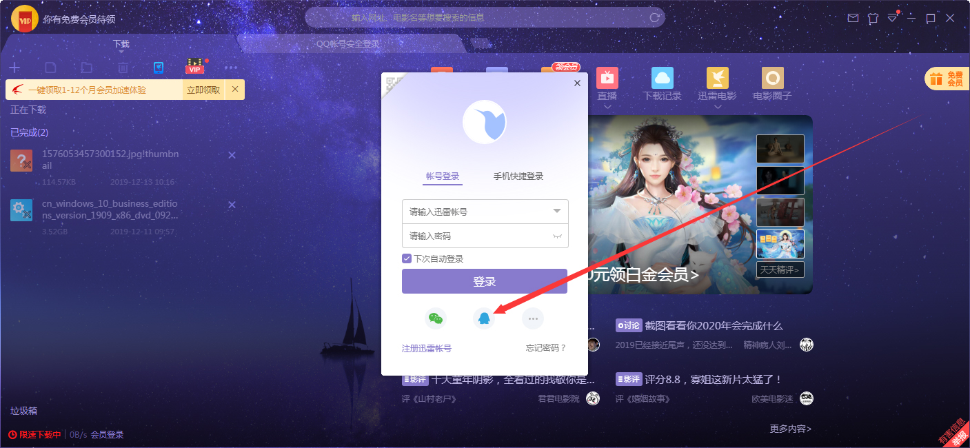 如何在迅雷客户端上用QQ登录?QQ账号登录迅雷X步骤详述