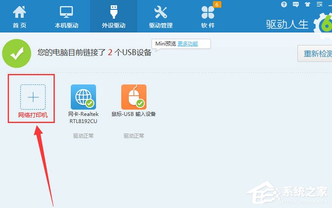 如何用驱动人生安装打印机驱动?