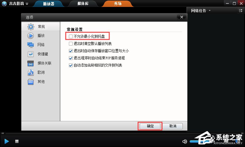 吉吉影音如何设置最小化到托盘?