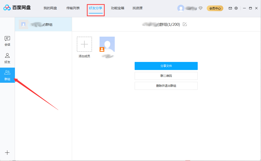 百度网盘怎么退出群组?百度网盘退出群组步骤简述