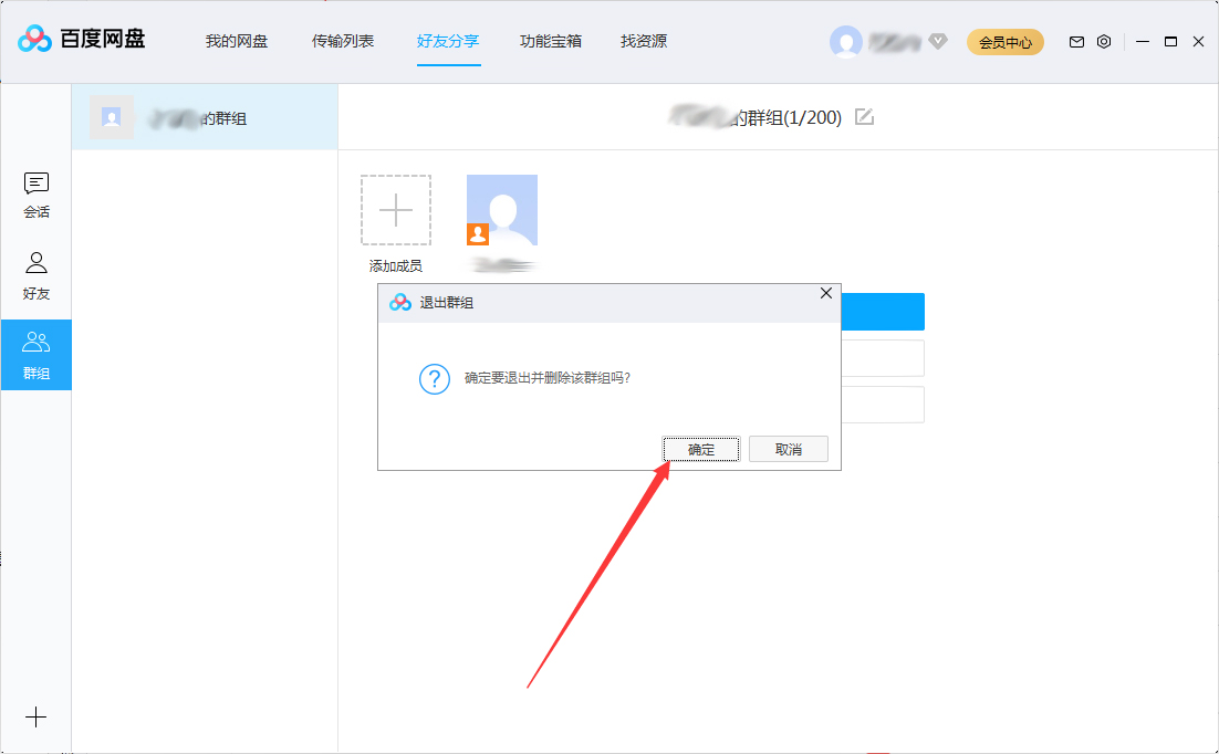 百度网盘怎么退出群组?百度网盘退出群组步骤简述