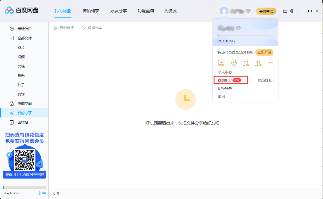 百度网盘积分在哪看?百度网盘积分查看方法简述