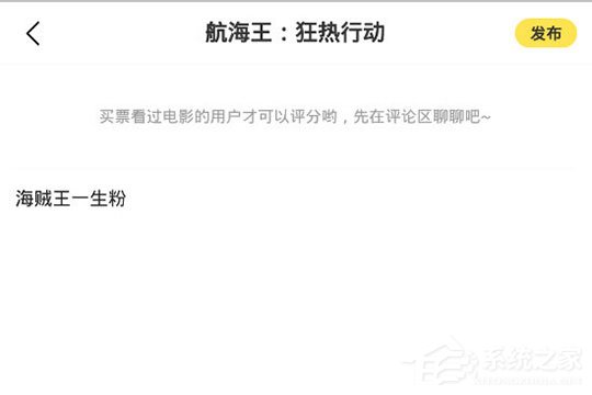 爱奇艺票务怎么写评论?发表评论与短评方法大放送