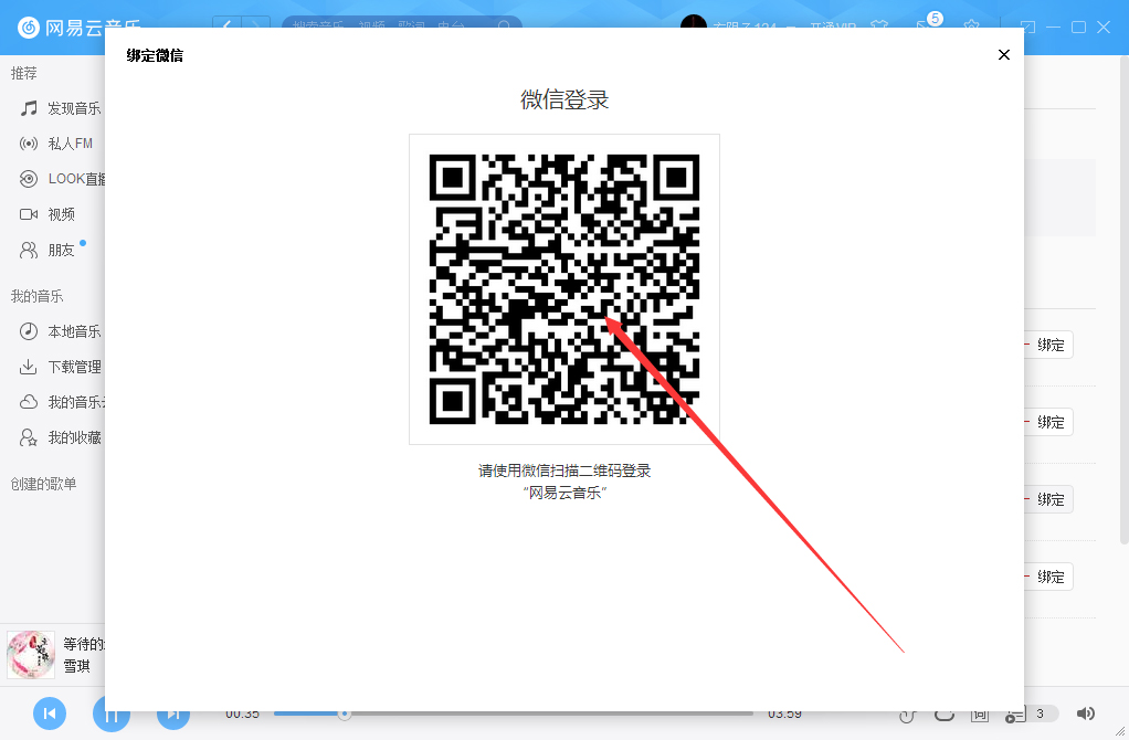 网易云音乐如何绑定微信账号?微信账号绑定方法简述